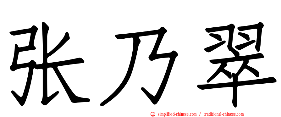 张乃翠