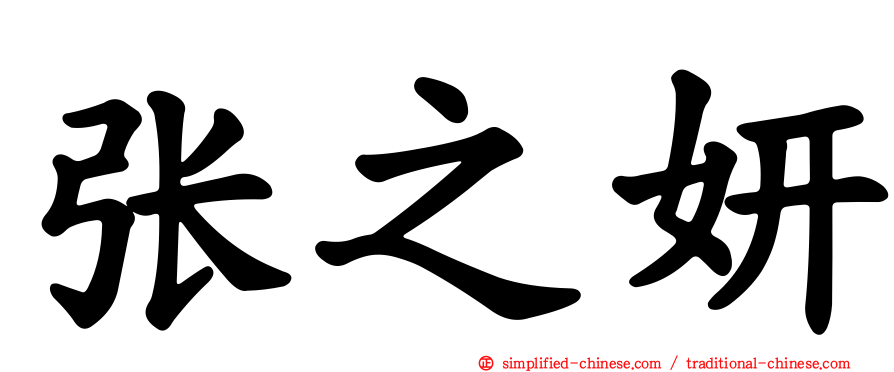 张之妍