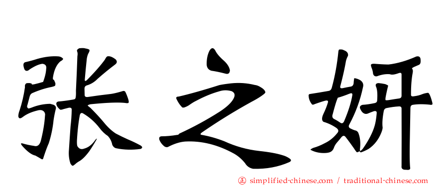 张之妍
