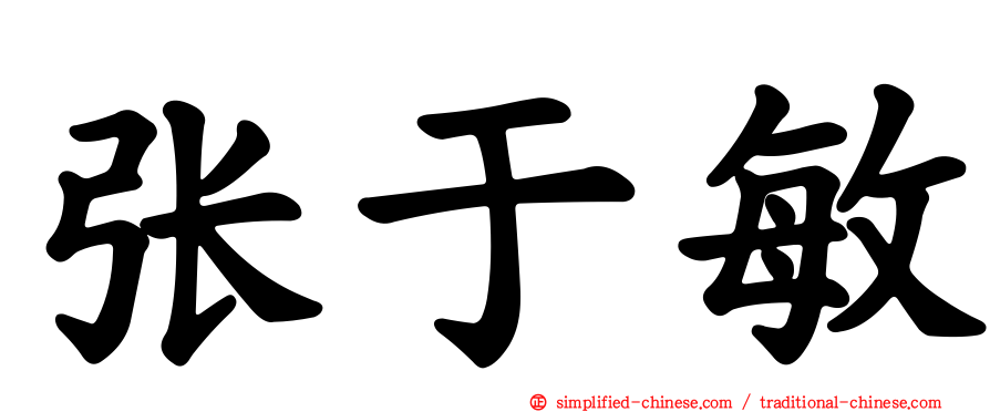 张于敏