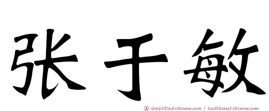 张于敏