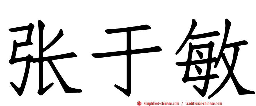 张于敏