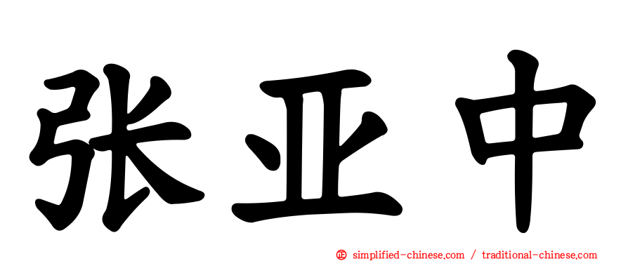 张亚中