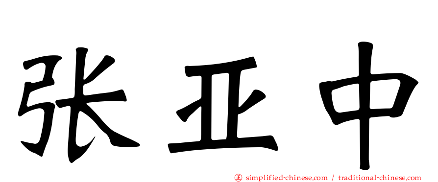 张亚中