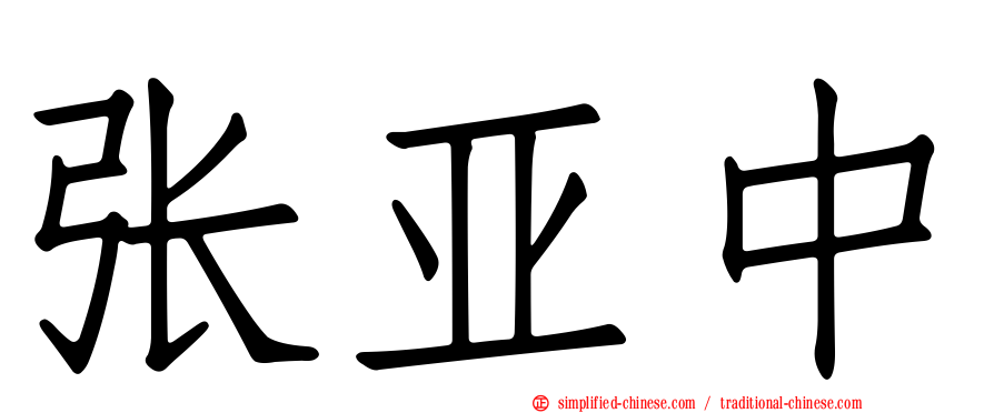 张亚中