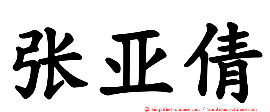张亚倩