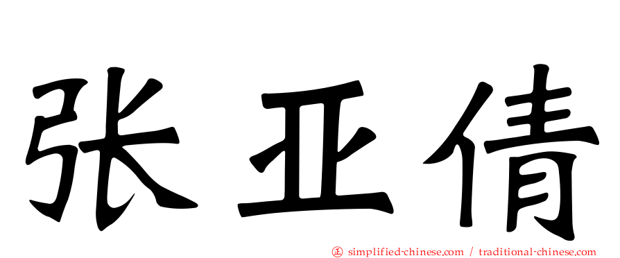 张亚倩