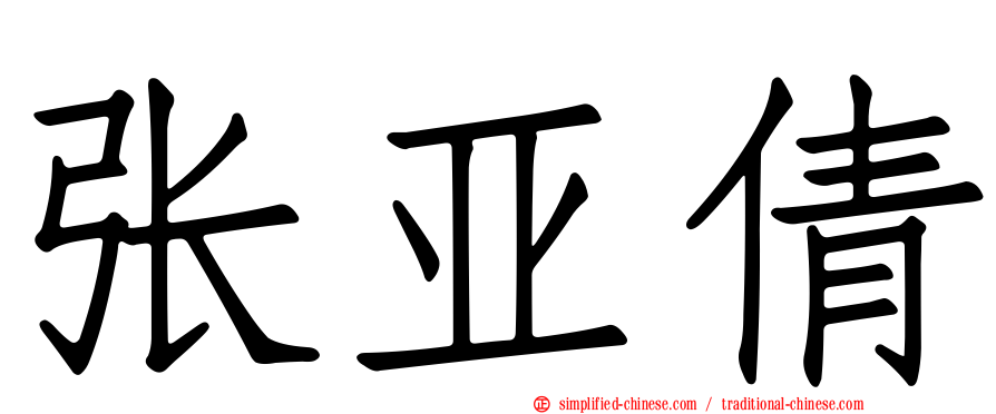 张亚倩