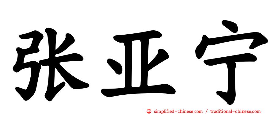 张亚宁
