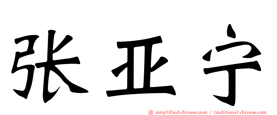 张亚宁