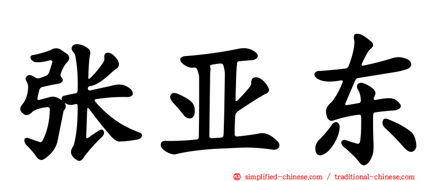 张亚东