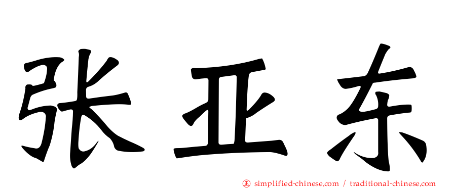 张亚东