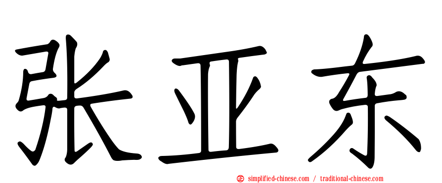 张亚东