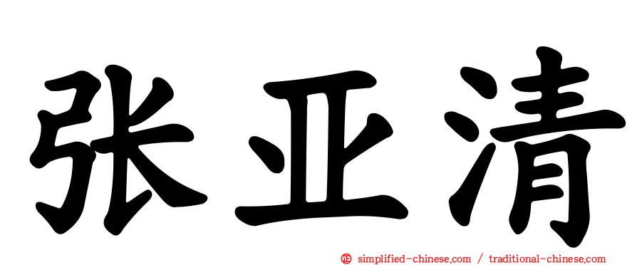 张亚清