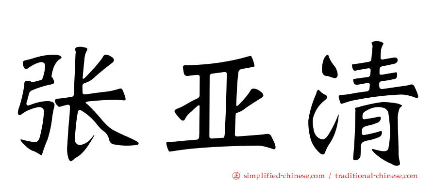 张亚清