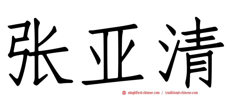张亚清