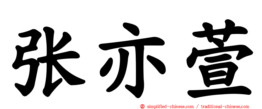 张亦萱