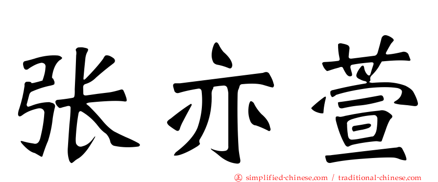 张亦萱