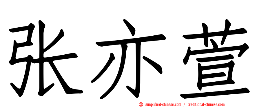 张亦萱