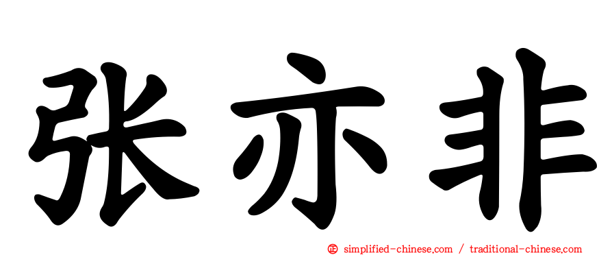 张亦非