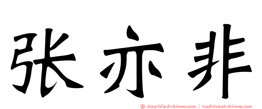 张亦非