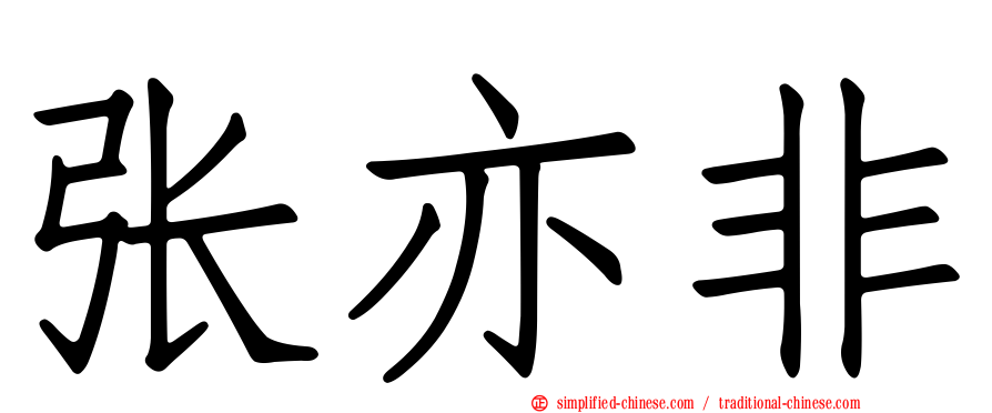 张亦非