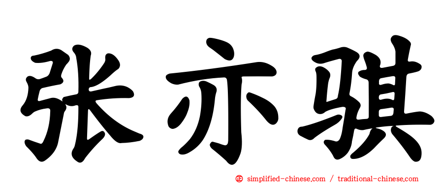 张亦骐
