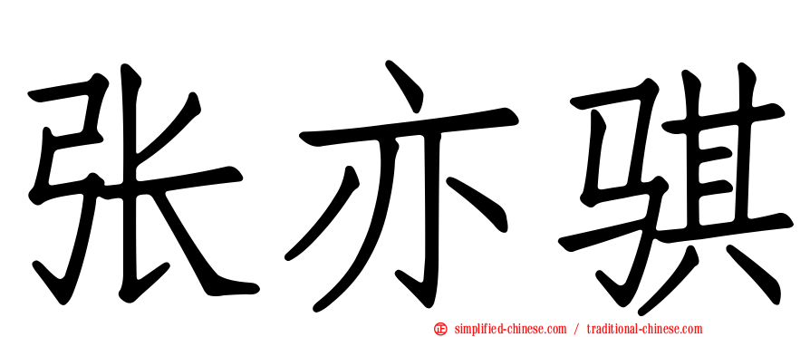 张亦骐
