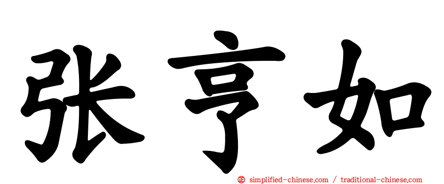 张亨如