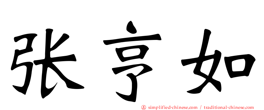 张亨如