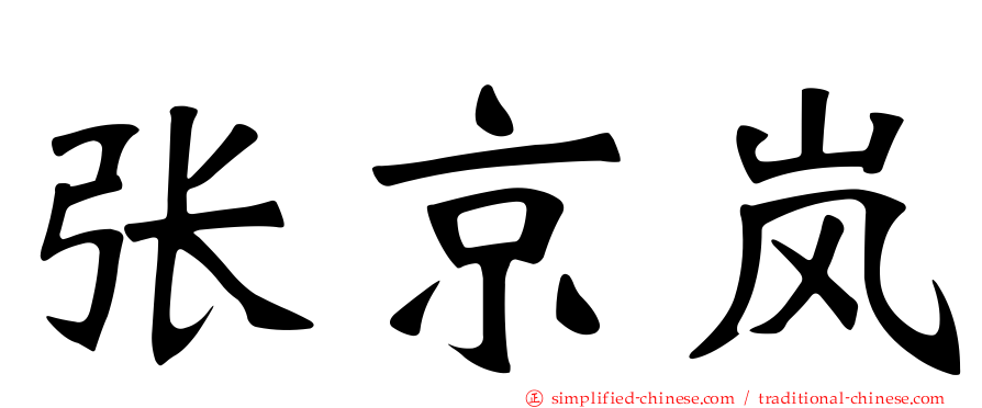 张京岚