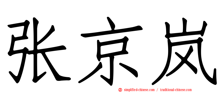 张京岚