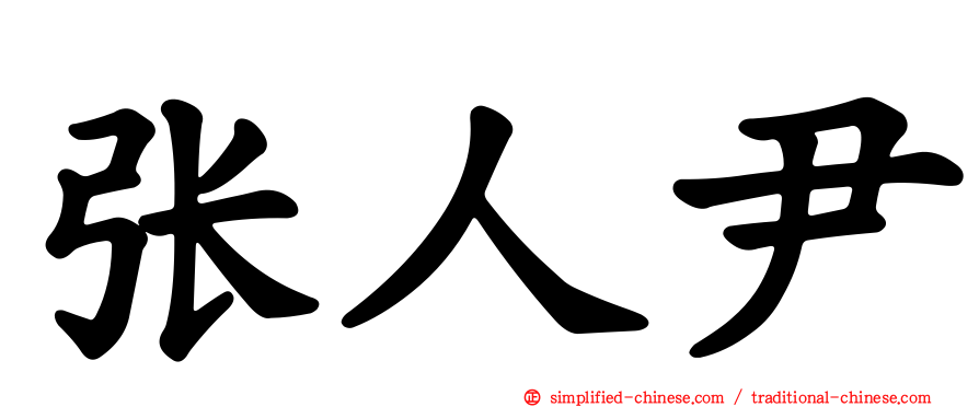张人尹
