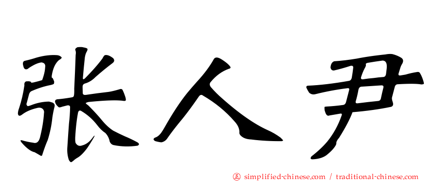 张人尹