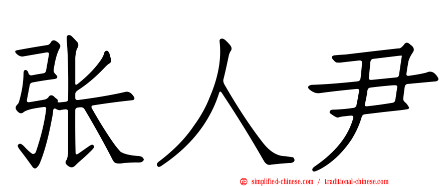 张人尹