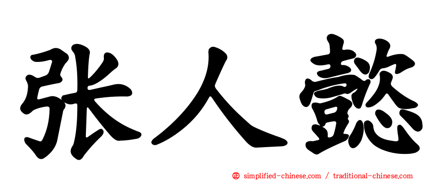 张人懿