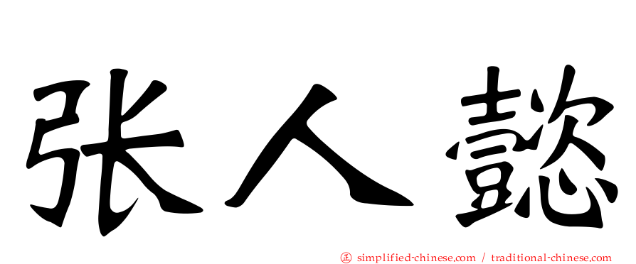 张人懿