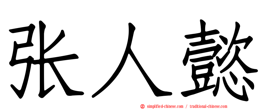 张人懿