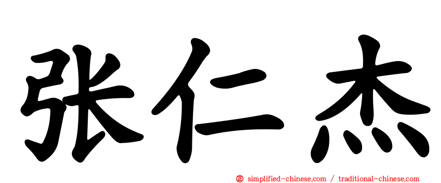 张仁杰