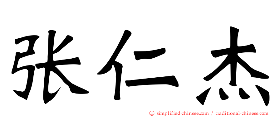 张仁杰