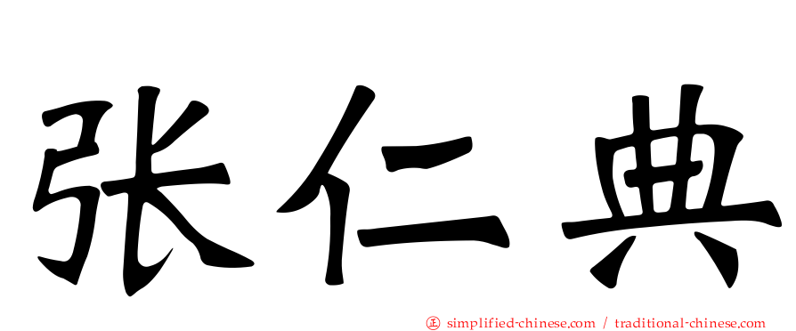 张仁典