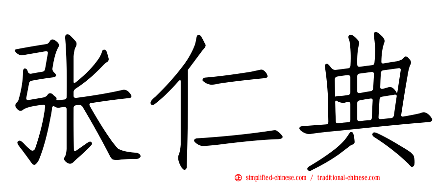 张仁典