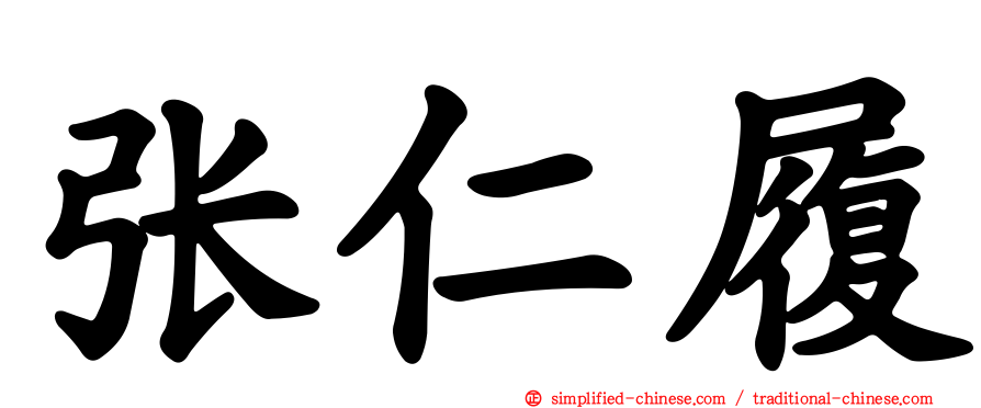 张仁履