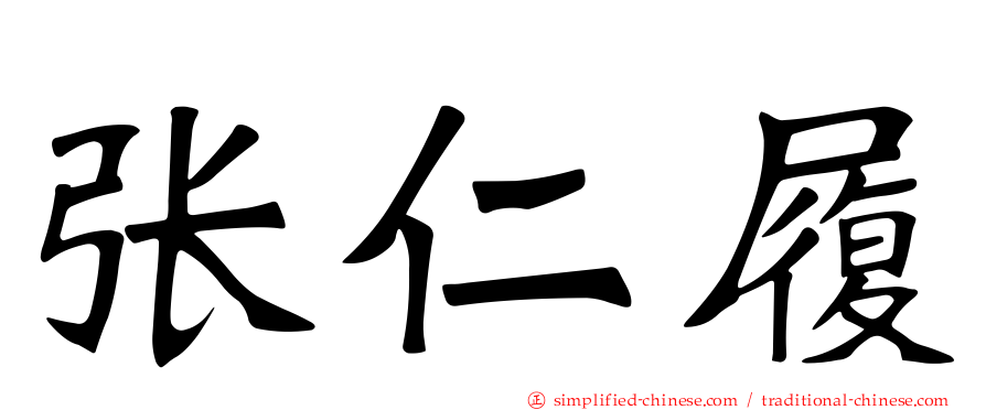 张仁履