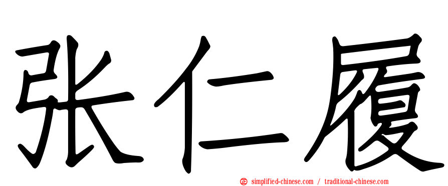 张仁履
