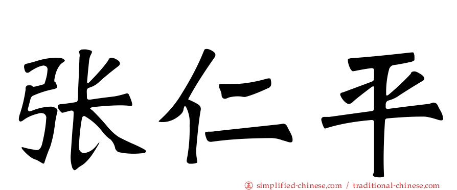 张仁平
