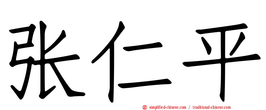张仁平