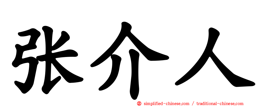 张介人