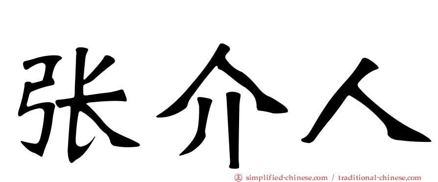 张介人