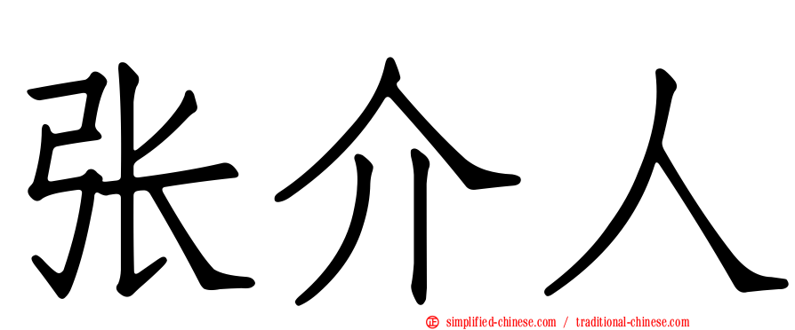 张介人